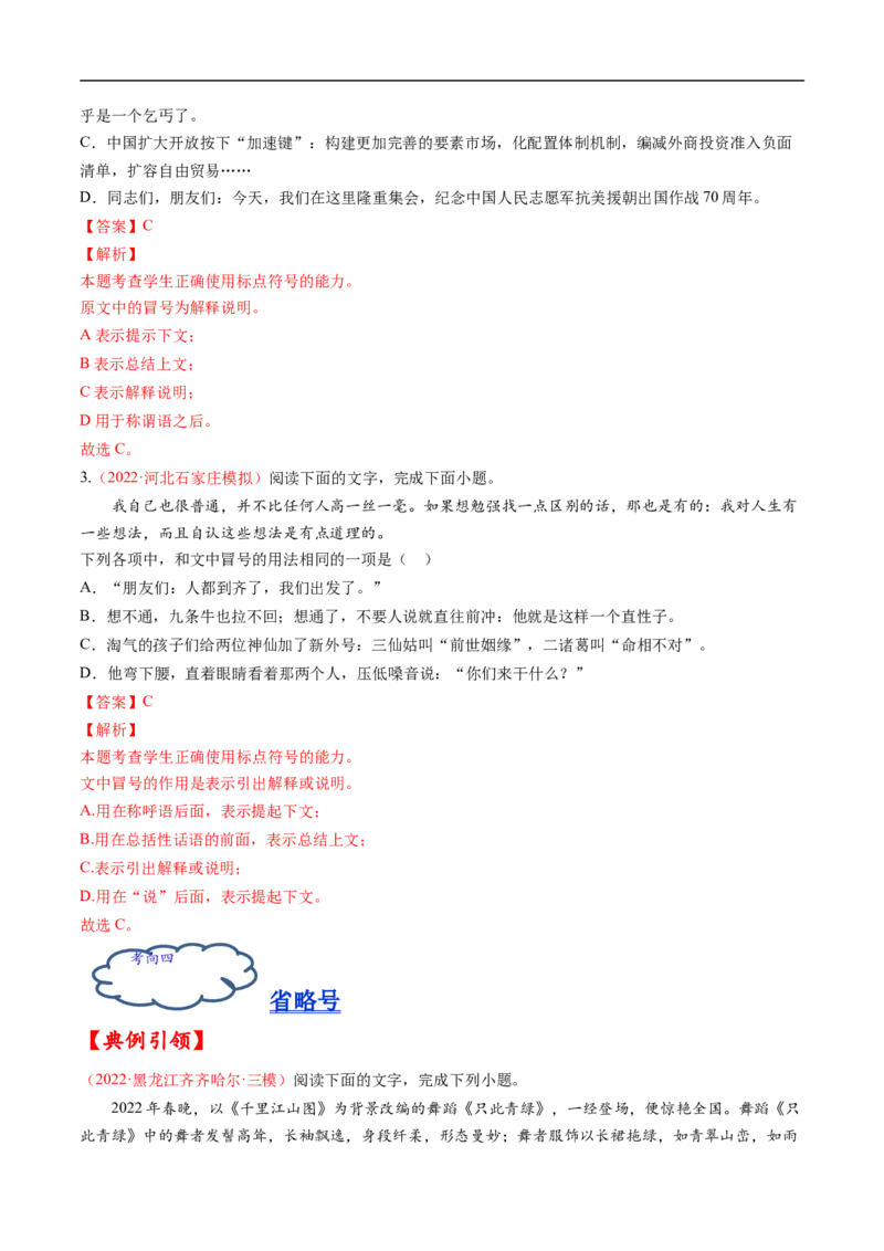 考点02正确使用标点符号-备战2023年高考语文一轮复习考点帮（解析版）_01高考语文_6赠通用版（老高考）复习资料_一轮复习_备战2023年高考语文一轮复习考点帮（全国通用）