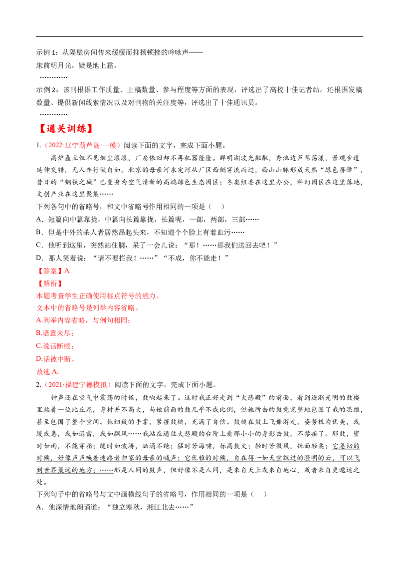 考点02正确使用标点符号-备战2023年高考语文一轮复习考点帮（解析版）_01高考语文_6赠通用版（老高考）复习资料_一轮复习_备战2023年高考语文一轮复习考点帮（全国通用）