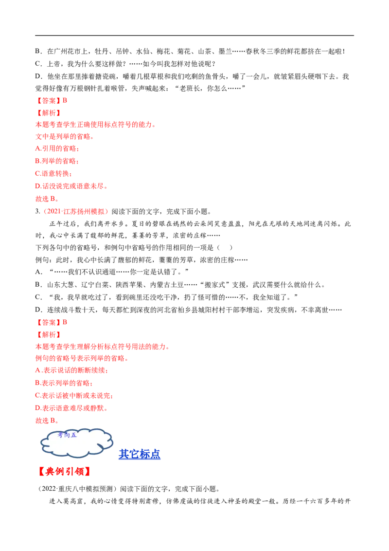 考点02正确使用标点符号-备战2023年高考语文一轮复习考点帮（解析版）_01高考语文_6赠通用版（老高考）复习资料_一轮复习_备战2023年高考语文一轮复习考点帮（全国通用）