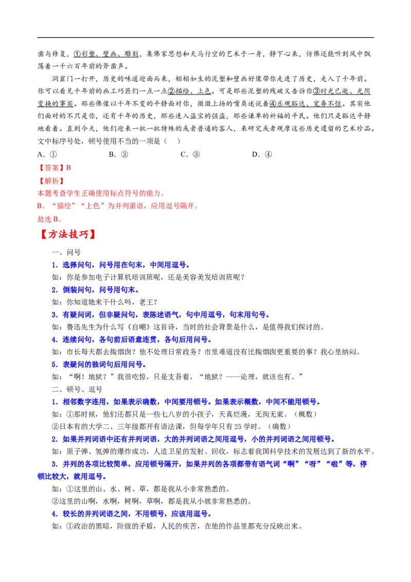 考点02正确使用标点符号-备战2023年高考语文一轮复习考点帮（解析版）_01高考语文_6赠通用版（老高考）复习资料_一轮复习_备战2023年高考语文一轮复习考点帮（全国通用）