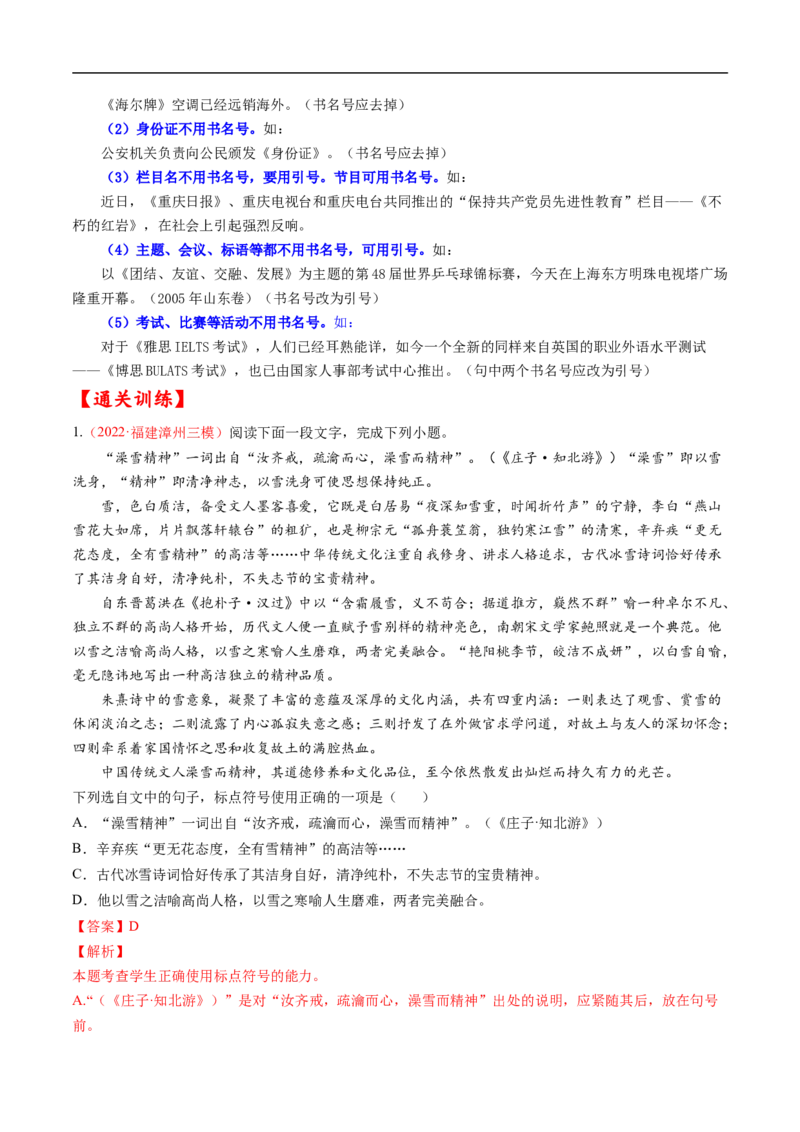 考点02正确使用标点符号-备战2023年高考语文一轮复习考点帮（解析版）_01高考语文_6赠通用版（老高考）复习资料_一轮复习_备战2023年高考语文一轮复习考点帮（全国通用）