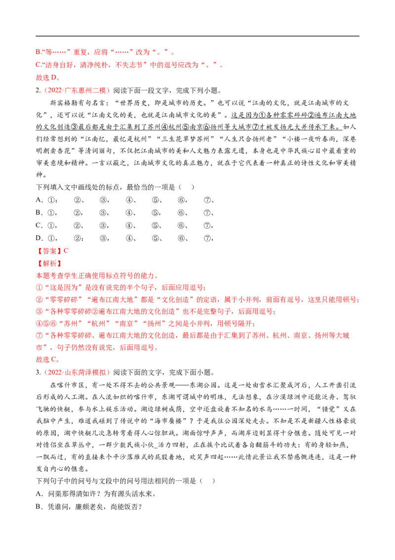 考点02正确使用标点符号-备战2023年高考语文一轮复习考点帮（解析版）_01高考语文_6赠通用版（老高考）复习资料_一轮复习_备战2023年高考语文一轮复习考点帮（全国通用）