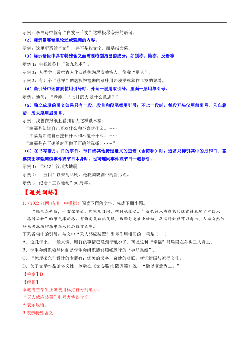 考点02正确使用标点符号-备战2023年高考语文一轮复习考点帮（解析版）_01高考语文_6赠通用版（老高考）复习资料_一轮复习_备战2023年高考语文一轮复习考点帮（全国通用）