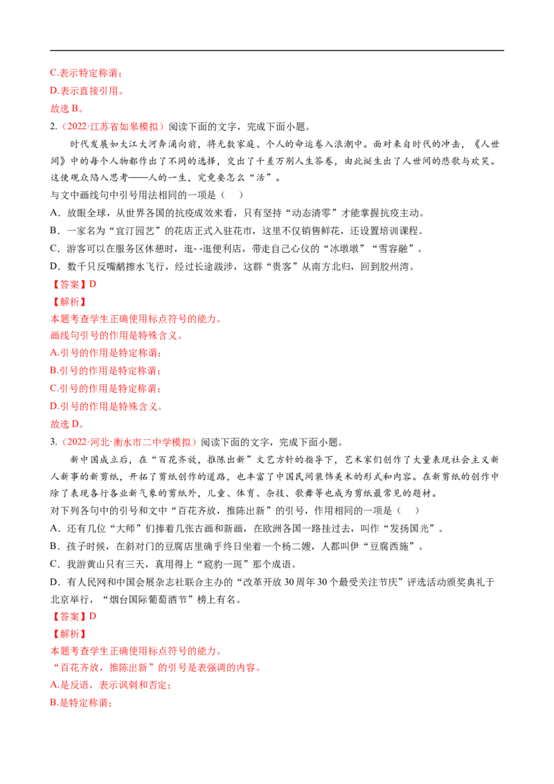 考点02正确使用标点符号-备战2023年高考语文一轮复习考点帮（解析版）_01高考语文_6赠通用版（老高考）复习资料_一轮复习_备战2023年高考语文一轮复习考点帮（全国通用）