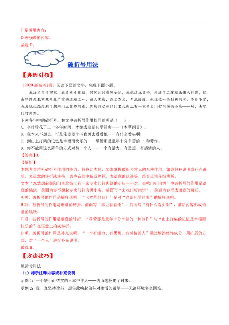 考点02正确使用标点符号-备战2023年高考语文一轮复习考点帮（解析版）_01高考语文_6赠通用版（老高考）复习资料_一轮复习_备战2023年高考语文一轮复习考点帮（全国通用）