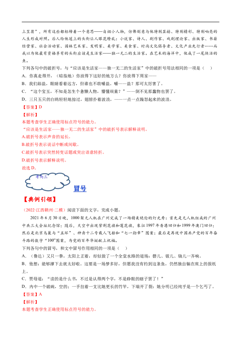 考点02正确使用标点符号-备战2023年高考语文一轮复习考点帮（解析版）_01高考语文_6赠通用版（老高考）复习资料_一轮复习_备战2023年高考语文一轮复习考点帮（全国通用）