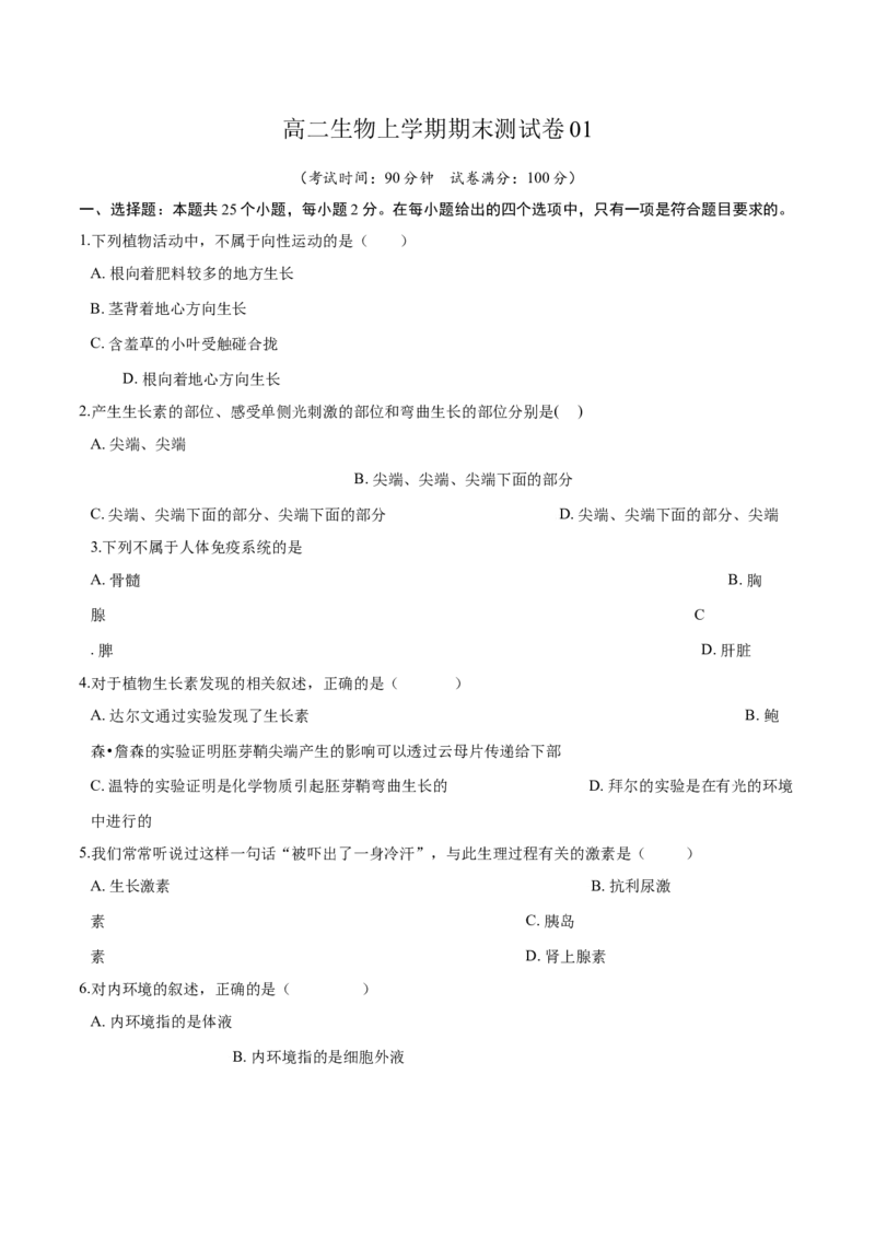 高二生物上学期期末测试卷01（人教版2019选择性必修1）（原卷版）_高中九科知识点归纳。_人教版高中Word电子版试卷练习试题知识点全科_高中生物试卷习题_生物选修_选修1