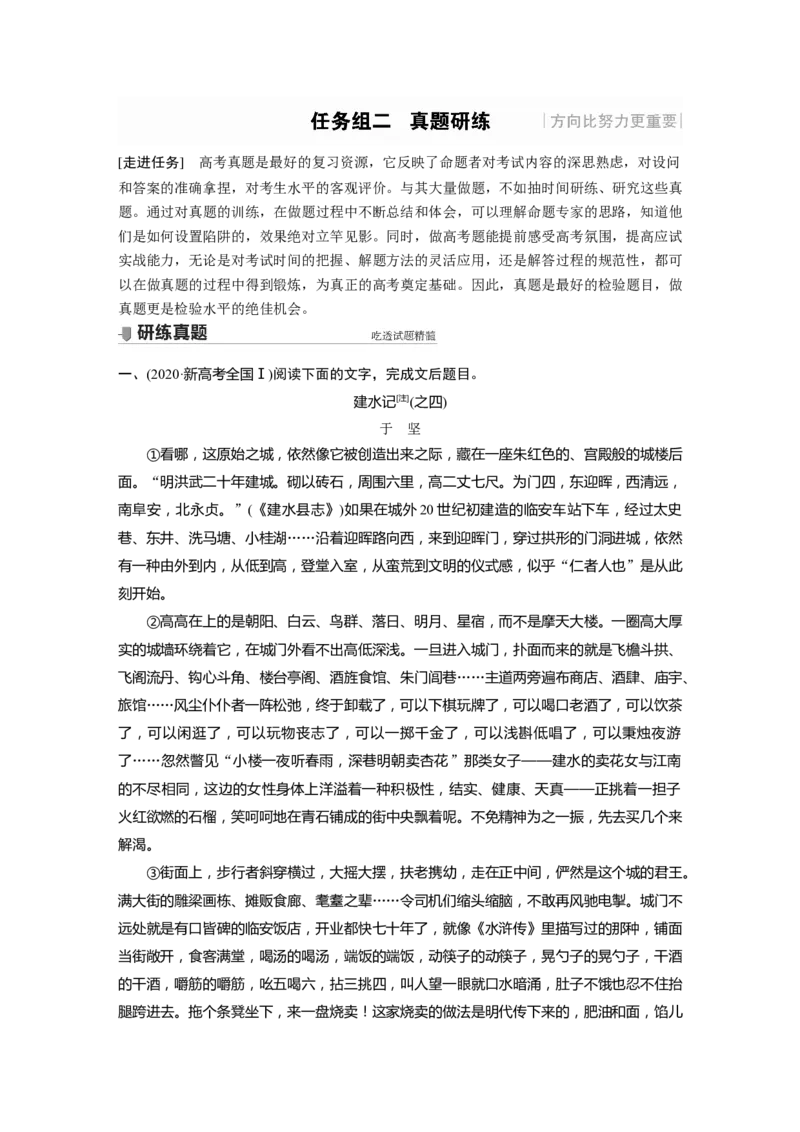 第8部分文学类文本阅读散文任务组二真题研练_01高考语文_22022年新高考资料_2022年一轮复习各版本_2.1.2022年高考语文一轮复习新高考1-粤冀鄂湘渝闽适用