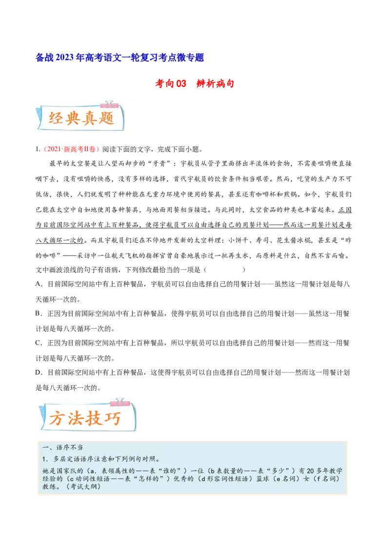 考向03辨析病句-备战2023年高考语文一轮复习考点微专题（新高考地区专用）（原卷版）_01高考语文_32023年新高考资料_一轮复习