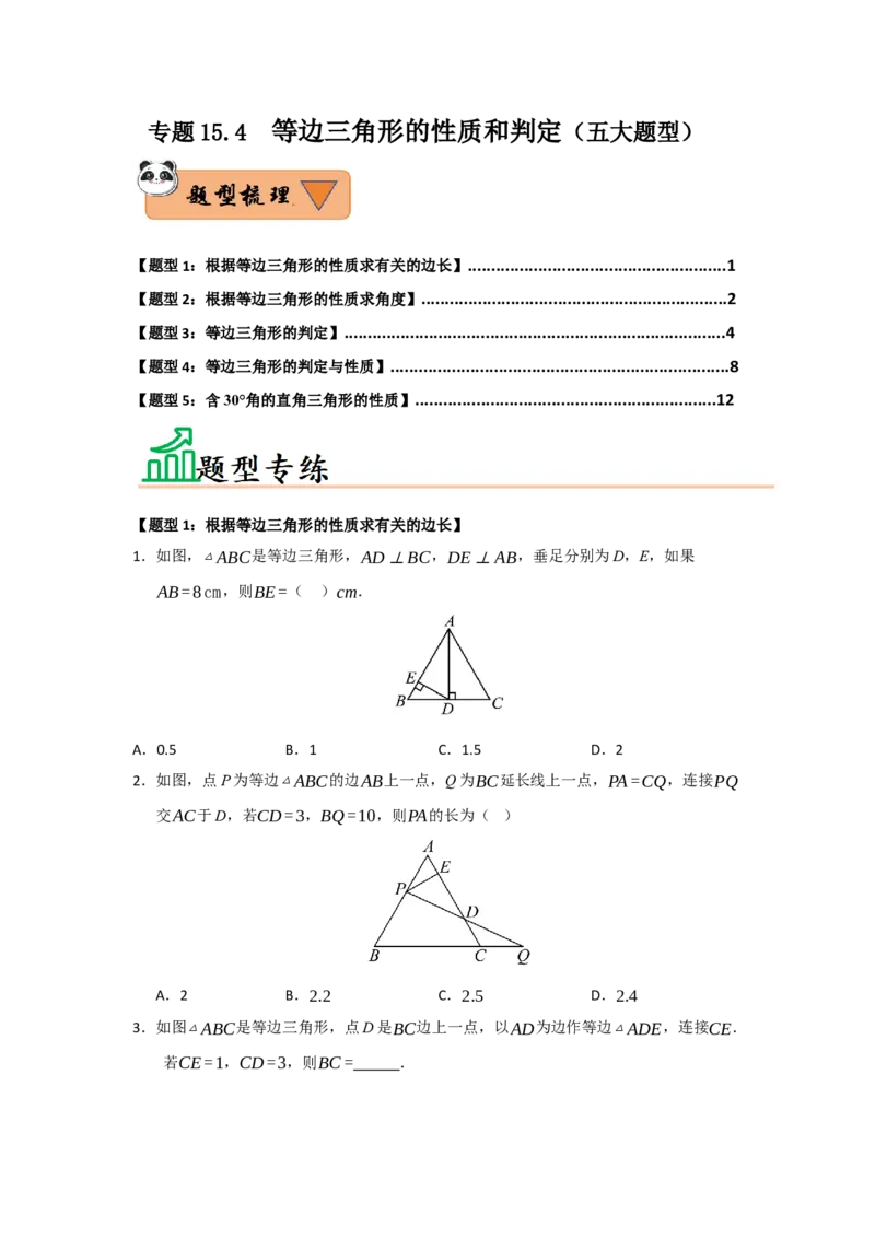 专题15.4等边三角形的性质和判定（五大题型）（题型训练易错精练）（原卷版）_初中数学_八年级数学上册（人教版）_知识解读与题型专练-V14_2026版