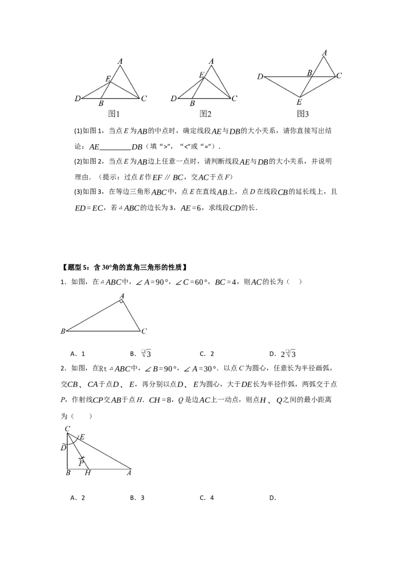 专题15.4等边三角形的性质和判定（五大题型）（题型训练易错精练）（原卷版）_初中数学_八年级数学上册（人教版）_知识解读与题型专练-V14_2026版