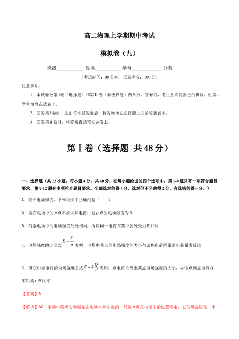 模拟卷09（解析版）_高中九科知识点归纳。_人教版高中Word电子版试卷练习试题知识点全科_高中物理试卷习题_物理必修_必修3_人教版物理必修三期中测试（011份）
