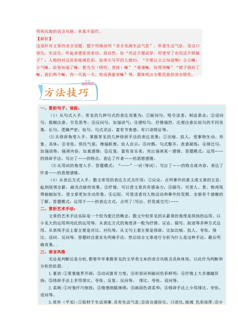 考向49文学类文本阅读之赏析语言、手法-备战2023年高考语文一轮复习考点微专题（全国卷地区专用）（解析版）_01高考语文_6赠通用版（老高考）复习资料_一轮复习