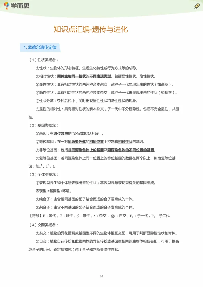 学而思1对1-高中生物知识点汇编_高中九科知识点归纳。_《高中知识点汇编》