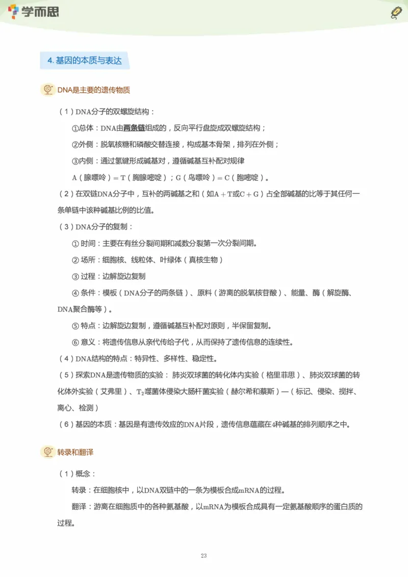 学而思1对1-高中生物知识点汇编_高中九科知识点归纳。_《高中知识点汇编》