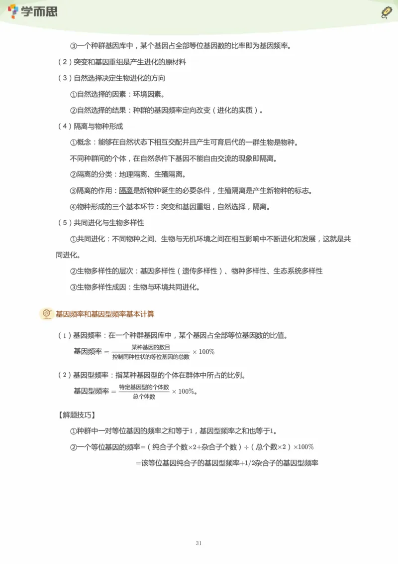学而思1对1-高中生物知识点汇编_高中九科知识点归纳。_《高中知识点汇编》