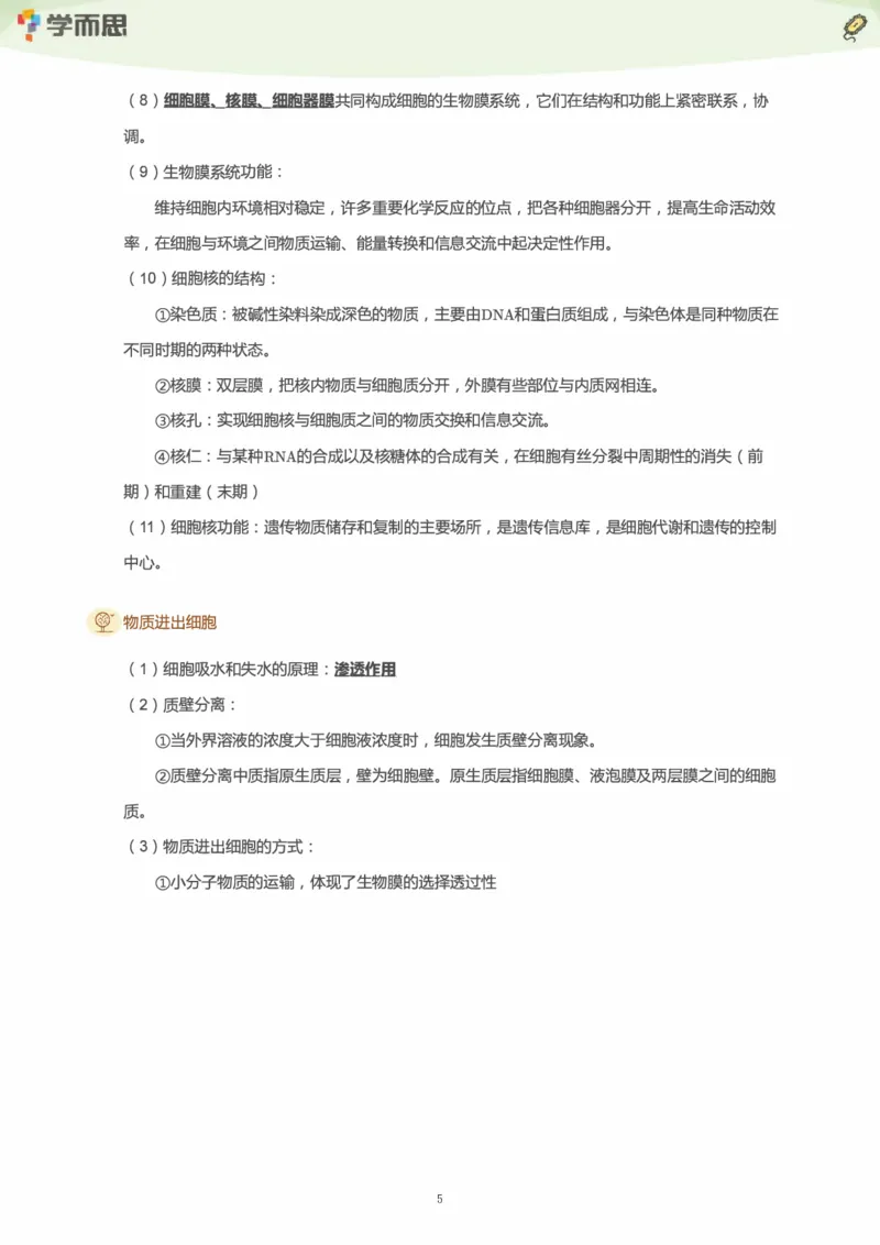 学而思1对1-高中生物知识点汇编_高中九科知识点归纳。_《高中知识点汇编》