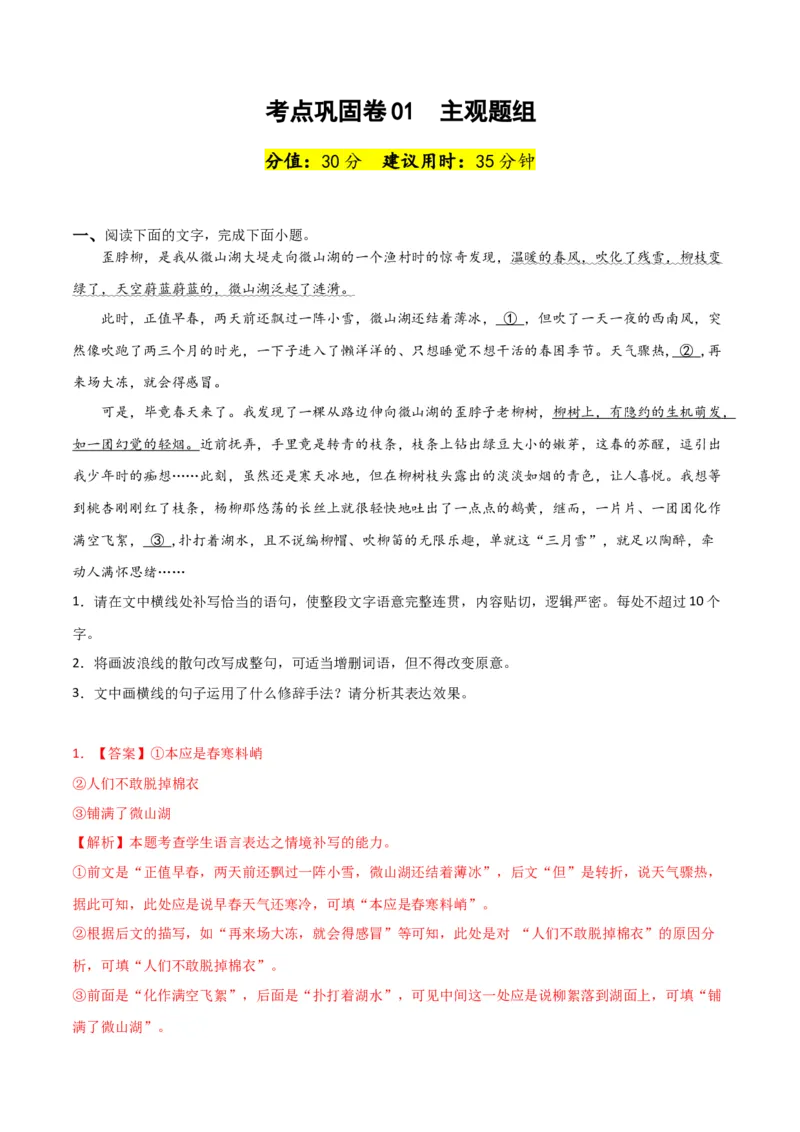 考点巩固卷01主观题组-2024年高考语文一轮复习考点通关卷（新高考通用）（解析版）_01高考语文_4.22024年新高考资料_1.2024一轮复习_2024年高考语文一轮复习考点通关卷（新高考通用）