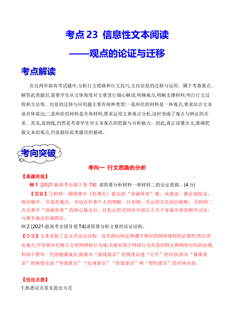 考点23观点的论证与迁移（全国通用）解析版_01高考语文_通用版（老高考）复习资料_2024年复习资料_完备战2024年高考语文一轮复习考点帮（全国通用）
