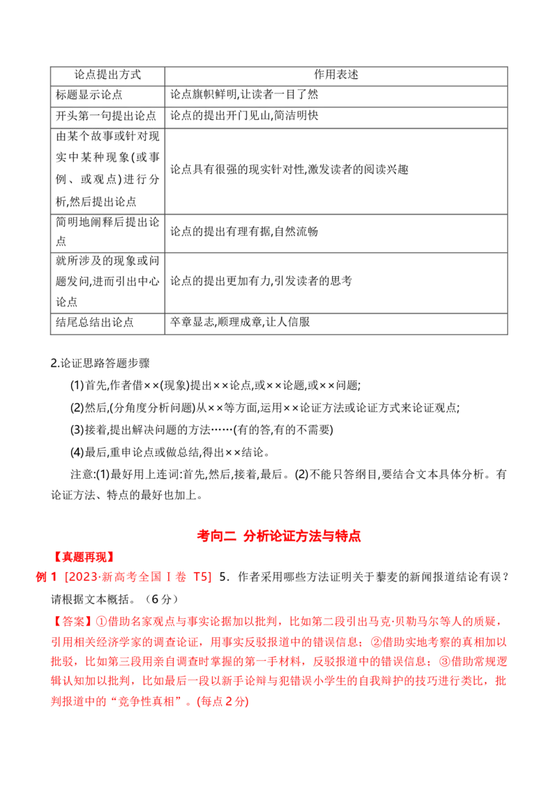 考点23观点的论证与迁移（全国通用）解析版_01高考语文_通用版（老高考）复习资料_2024年复习资料_完备战2024年高考语文一轮复习考点帮（全国通用）