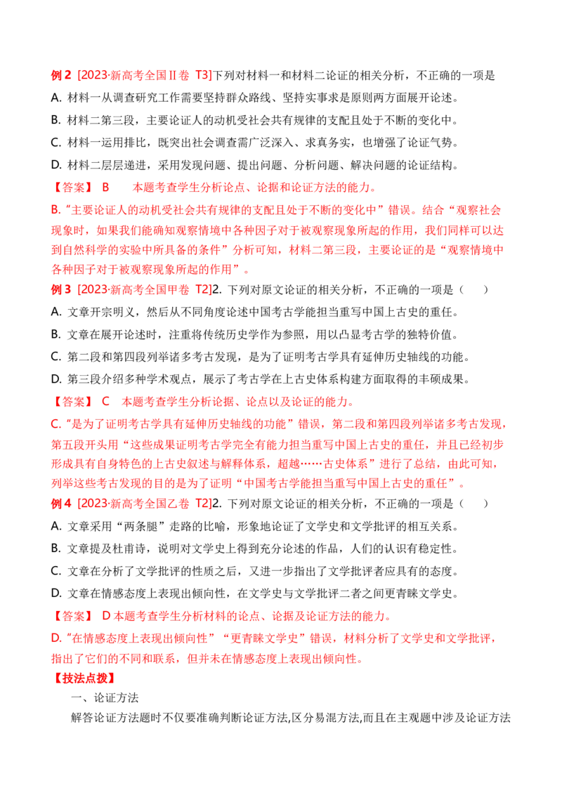 考点23观点的论证与迁移（全国通用）解析版_01高考语文_通用版（老高考）复习资料_2024年复习资料_完备战2024年高考语文一轮复习考点帮（全国通用）