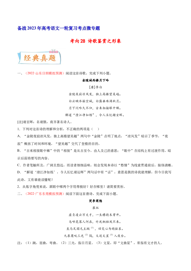 考向28诗歌鉴赏之语言-备战2023年高考语文一轮复习考点微专题（新高考地区专用）（原卷版）_01高考语文_32023年新高考资料_一轮复习