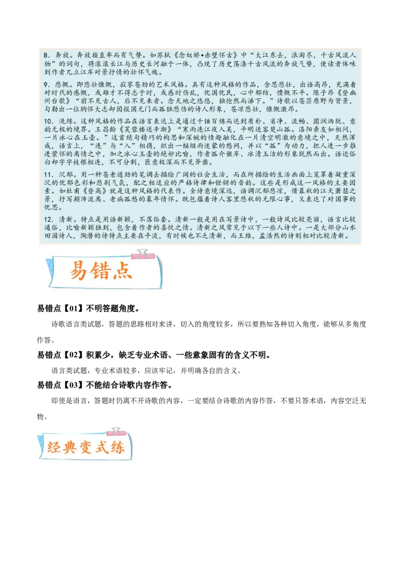 考向28诗歌鉴赏之语言-备战2023年高考语文一轮复习考点微专题（新高考地区专用）（原卷版）_01高考语文_32023年新高考资料_一轮复习