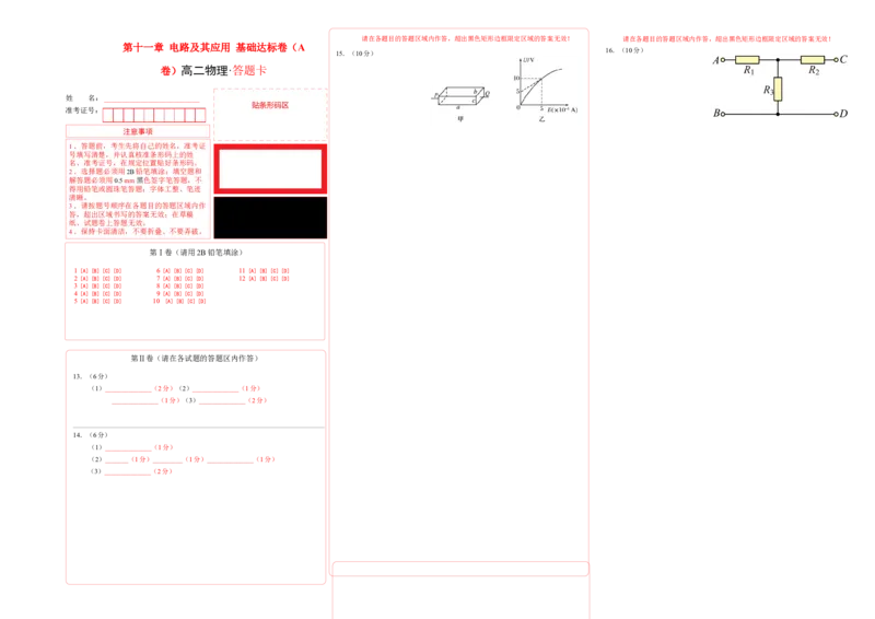 第十一章电路及其应用基础达标卷（A卷）（答题卡）_高中九科知识点归纳。_人教版高中Word电子版试卷练习试题知识点全科_高中物理试卷习题_物理必修_必修3_2.单元测试AB卷（第二套）