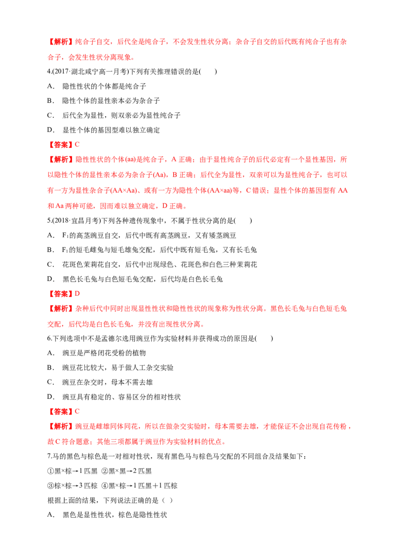 新教材精创1.1.2孟德尔的豌豆杂交实验（一）练习（1）（解析版）_高中九科知识点归纳。_人教版高中Word电子版试卷练习试题知识点全科_高中生物试卷习题_生物必修_必修2
