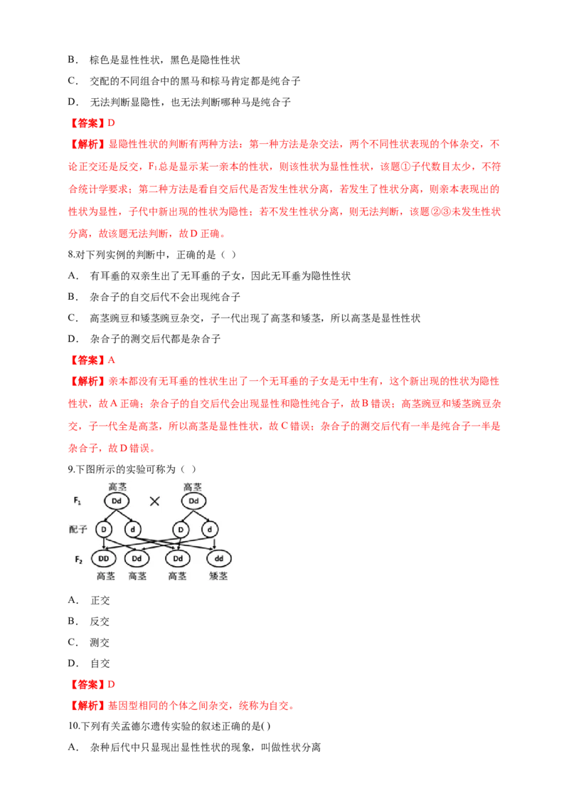 新教材精创1.1.2孟德尔的豌豆杂交实验（一）练习（1）（解析版）_高中九科知识点归纳。_人教版高中Word电子版试卷练习试题知识点全科_高中生物试卷习题_生物必修_必修2