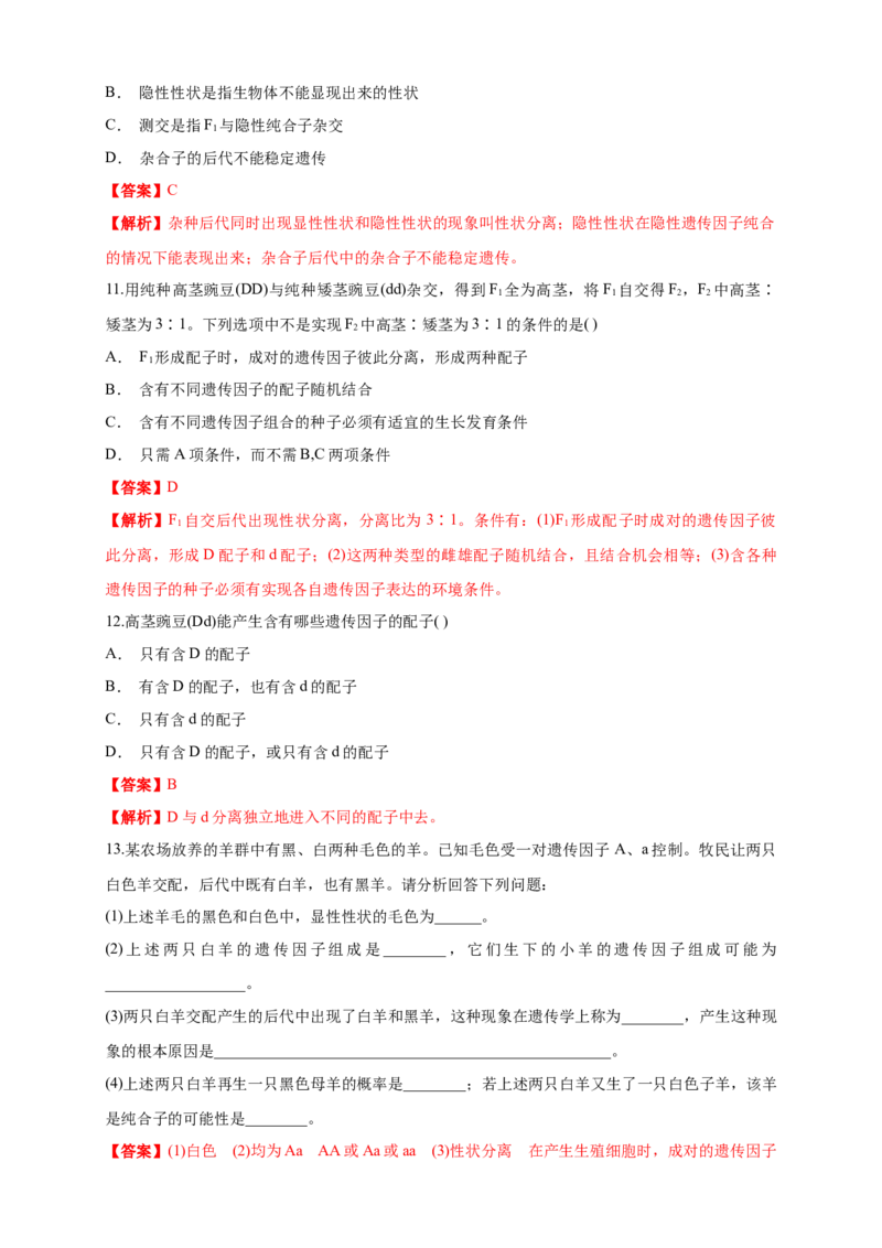 新教材精创1.1.2孟德尔的豌豆杂交实验（一）练习（1）（解析版）_高中九科知识点归纳。_人教版高中Word电子版试卷练习试题知识点全科_高中生物试卷习题_生物必修_必修2