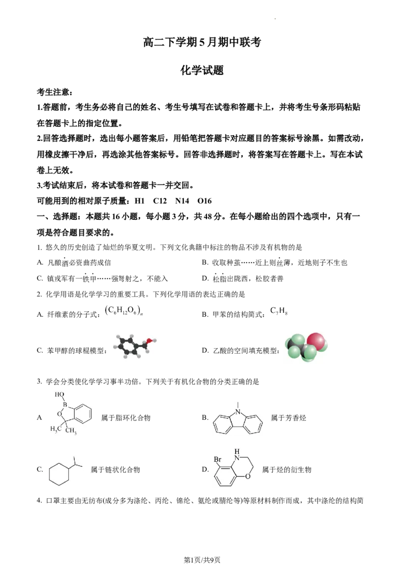 高二下学期5月期中联考化学试题（原卷版）_高中九科知识点归纳。_人教版高中Word电子版试卷练习试题知识点全科_高中化学试卷习题_化学选修_选修3_高二下学期5月期中联考化学试题