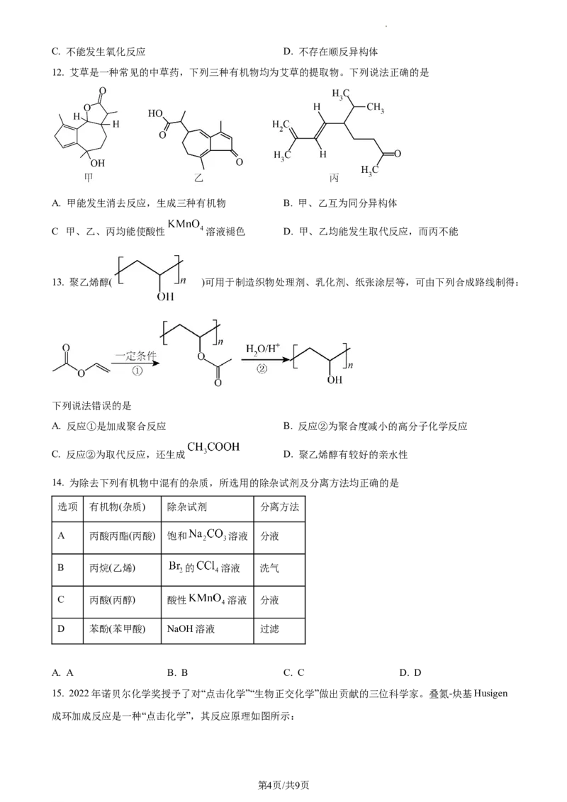 高二下学期5月期中联考化学试题（原卷版）_高中九科知识点归纳。_人教版高中Word电子版试卷练习试题知识点全科_高中化学试卷习题_化学选修_选修3_高二下学期5月期中联考化学试题