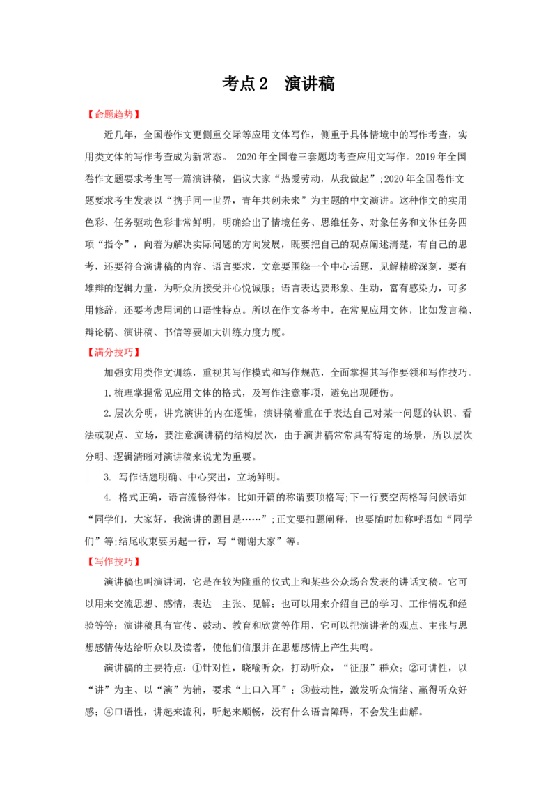 考点2演讲稿教案_01高考语文_22022年新高考资料_2022届一轮复习讲练结合_语文系列一_第4板块高考写作_专题2常见的4类特色文体写作_考点2演讲稿
