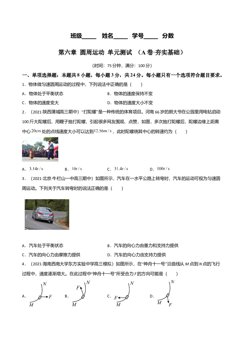 第六章圆周运动（A卷&middot;夯实基础）（原卷版）_高中九科知识点归纳。_人教版高中Word电子版试卷练习试题知识点全科_高中物理试卷习题_物理必修_必修2_2.单元测试AB卷