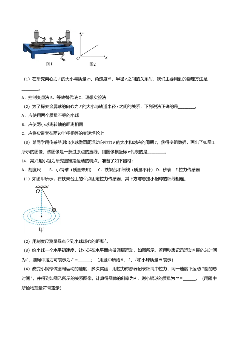 第六章圆周运动（A卷&middot;夯实基础）（原卷版）_高中九科知识点归纳。_人教版高中Word电子版试卷练习试题知识点全科_高中物理试卷习题_物理必修_必修2_2.单元测试AB卷