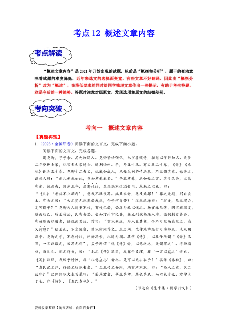 考点12概述文章内容（全国通用）_01高考语文_通用版（老高考）复习资料_2024年复习资料_完备战2024年高考语文一轮复习考点帮（全国通用）