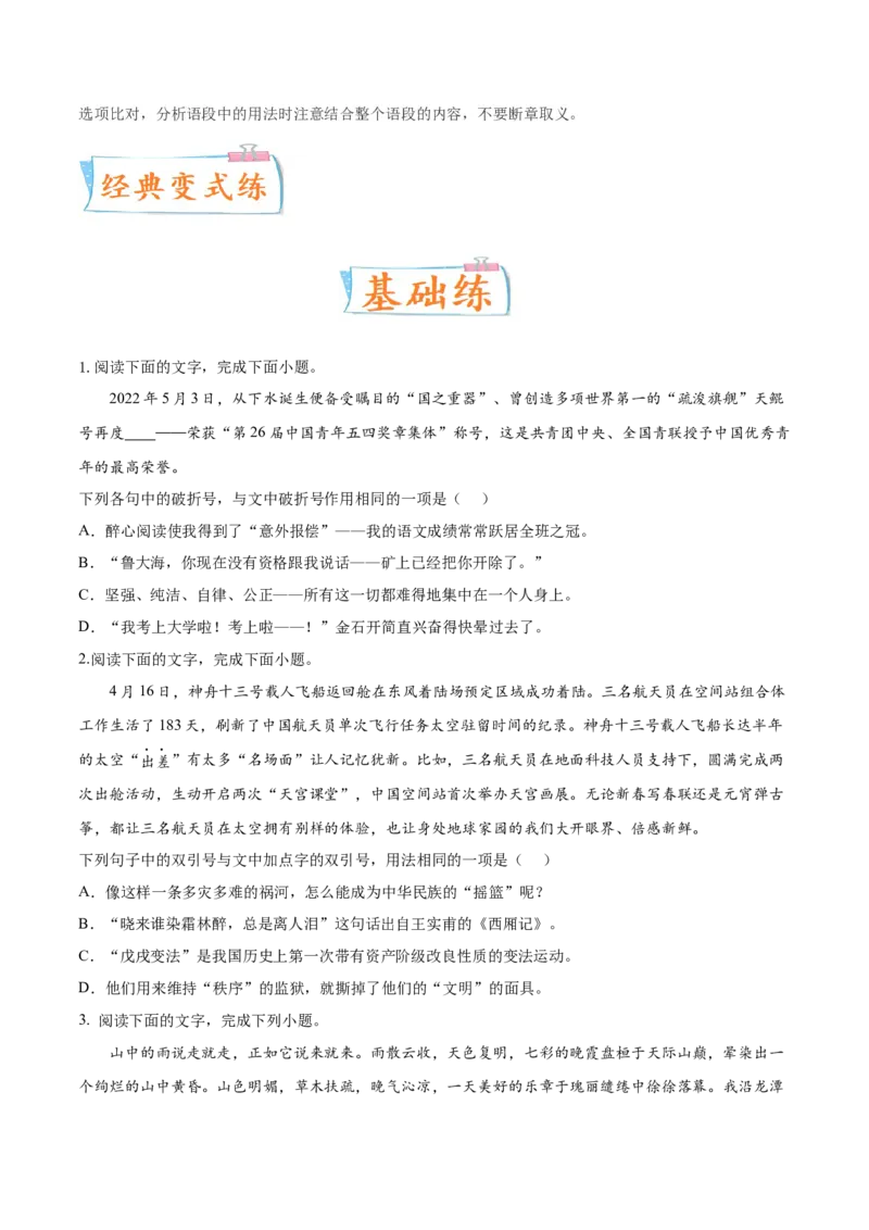 考向05正确使用标点符号-备战2023年高考语文一轮复习考点微专题（全国通用）（原卷版）_01高考语文_6赠通用版（老高考）复习资料_一轮复习