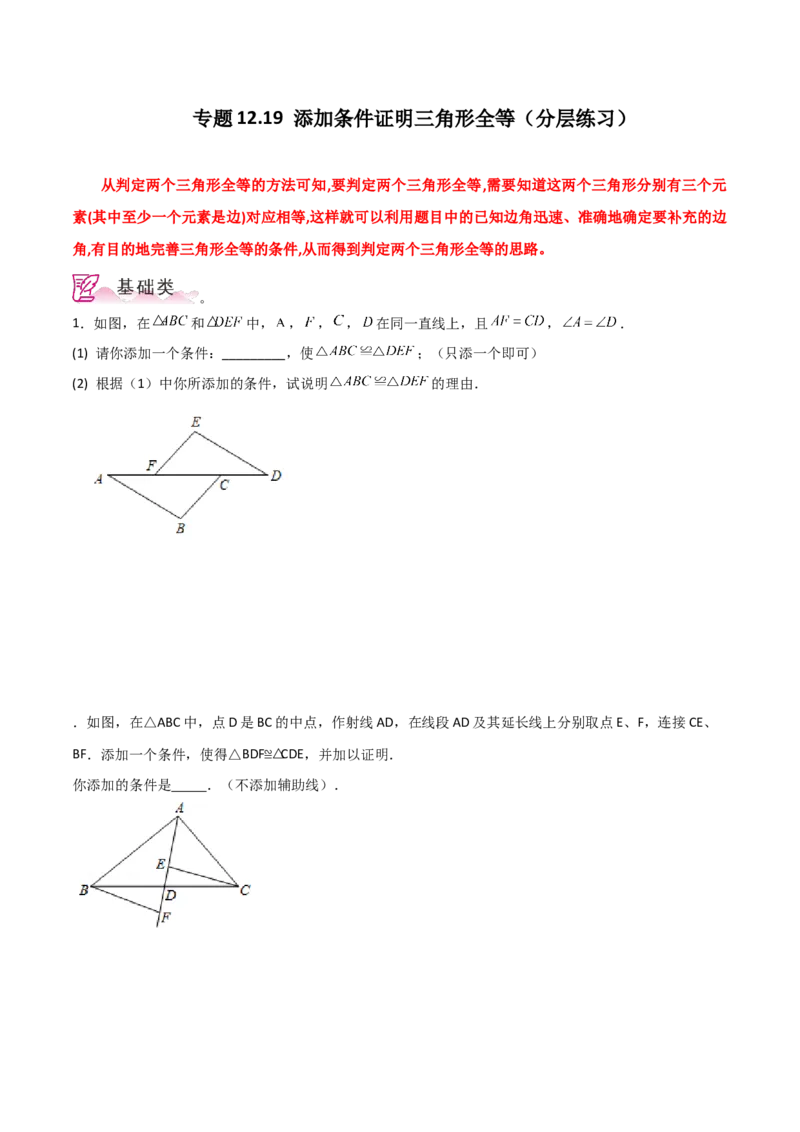 专题12.19添加条件证明三角形全等（分层练习）-（人教版）_初中数学_八年级数学上册（人教版）_专题突破练习-V4_2024版