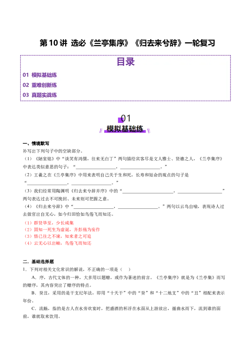 第10讲选必《兰亭集序》《归去来兮辞》一轮复习（练习）（解析版）_01高考语文_52025年新高考资料_一轮复习_2025年高考语文一轮复习讲练测_文言文阅读