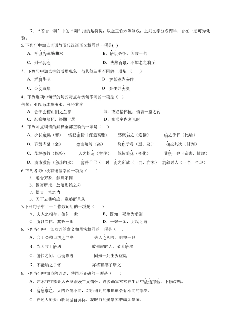 第10讲选必《兰亭集序》《归去来兮辞》一轮复习（练习）（解析版）_01高考语文_52025年新高考资料_一轮复习_2025年高考语文一轮复习讲练测_文言文阅读