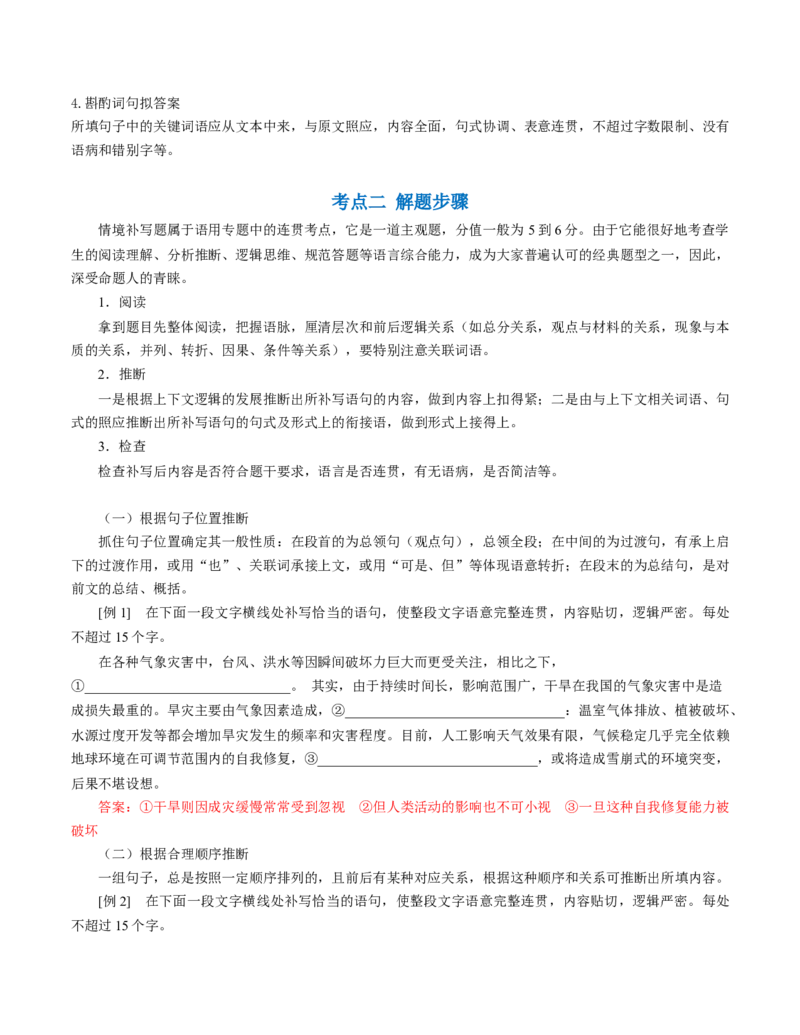 第04讲补写句子（讲义）（解析版）_01高考语文_4.22024年新高考资料_1.2024一轮复习_2024年高考语文一轮复习讲练（新教材新高考_3.第三部分语言文字运用