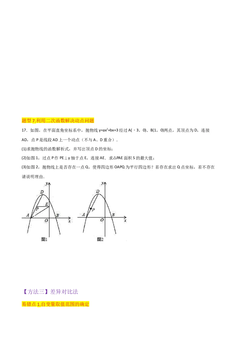 专题11实际问题与二次函数（2个知识点7种题型2个易错点4种中考考法）（学生版）_初中数学_九年级数学上册（人教版）_常见题型通关讲解练-V3_2024版