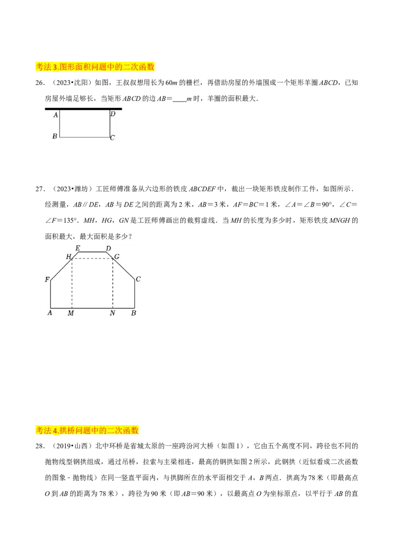 专题11实际问题与二次函数（2个知识点7种题型2个易错点4种中考考法）（学生版）_初中数学_九年级数学上册（人教版）_常见题型通关讲解练-V3_2024版