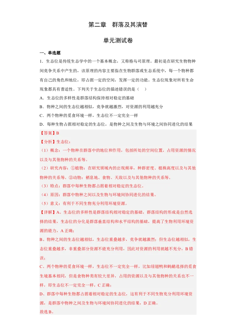 第二章群落及其演替-高二生物章末测试必刷卷（人教版2019选择性必修2）（解析版）_高中九科知识点归纳。_人教版高中Word电子版试卷练习试题知识点全科_高中生物试卷习题_生物选修