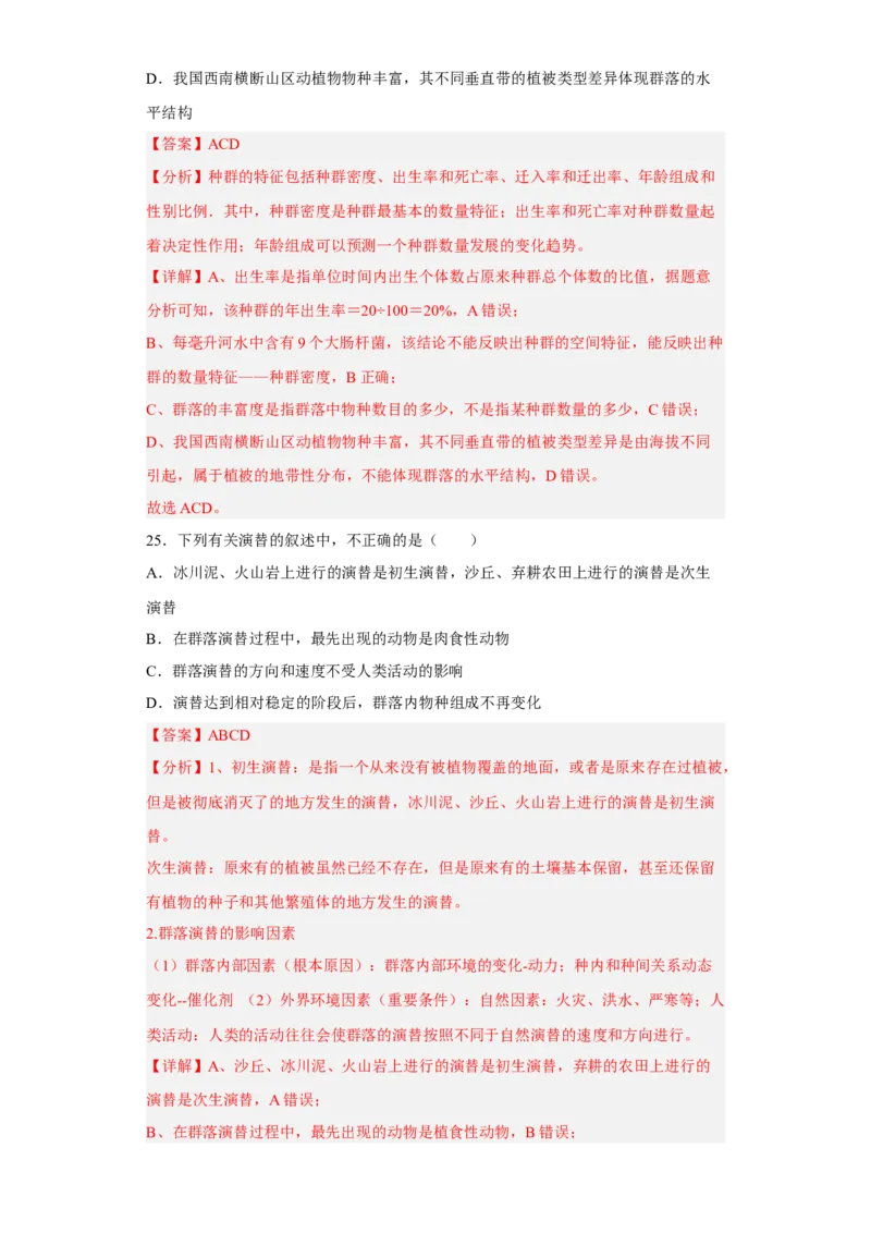 第二章群落及其演替-高二生物章末测试必刷卷（人教版2019选择性必修2）（解析版）_高中九科知识点归纳。_人教版高中Word电子版试卷练习试题知识点全科_高中生物试卷习题_生物选修