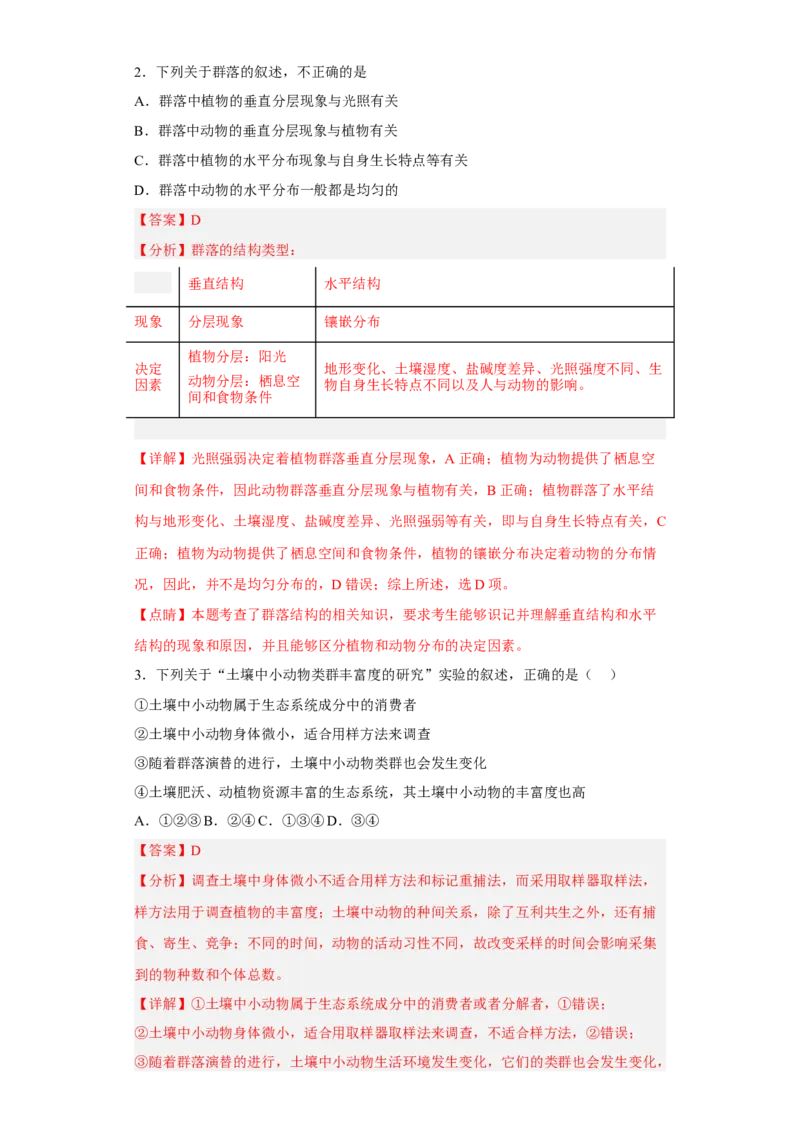 第二章群落及其演替-高二生物章末测试必刷卷（人教版2019选择性必修2）（解析版）_高中九科知识点归纳。_人教版高中Word电子版试卷练习试题知识点全科_高中生物试卷习题_生物选修