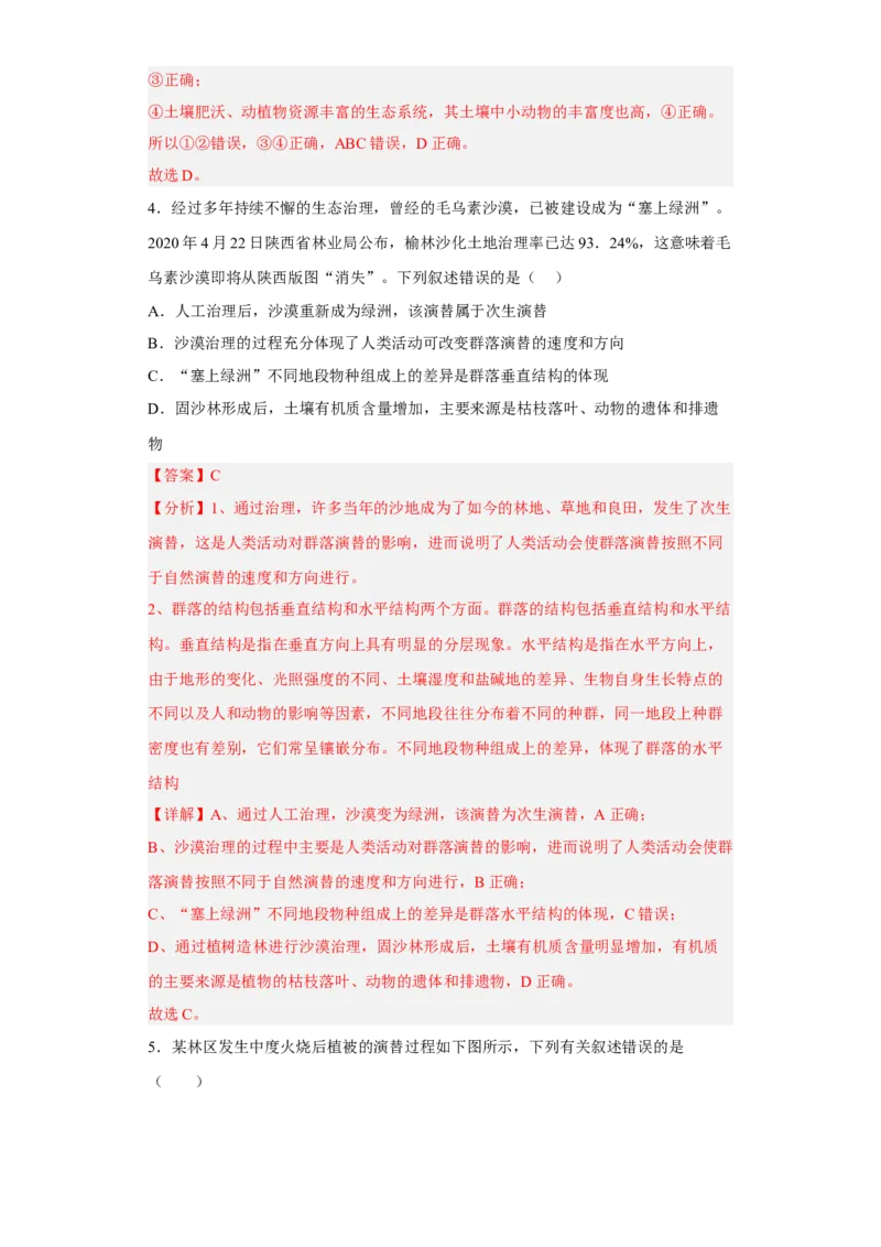 第二章群落及其演替-高二生物章末测试必刷卷（人教版2019选择性必修2）（解析版）_高中九科知识点归纳。_人教版高中Word电子版试卷练习试题知识点全科_高中生物试卷习题_生物选修