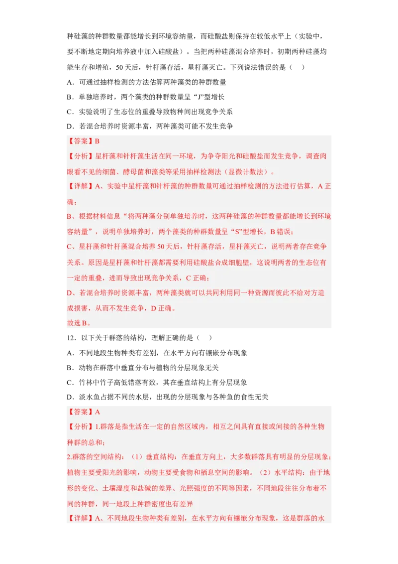 第二章群落及其演替-高二生物章末测试必刷卷（人教版2019选择性必修2）（解析版）_高中九科知识点归纳。_人教版高中Word电子版试卷练习试题知识点全科_高中生物试卷习题_生物选修