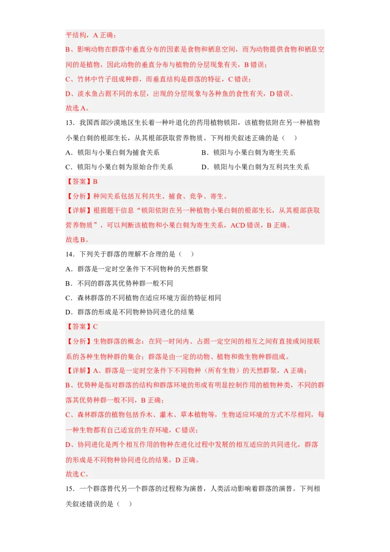 第二章群落及其演替-高二生物章末测试必刷卷（人教版2019选择性必修2）（解析版）_高中九科知识点归纳。_人教版高中Word电子版试卷练习试题知识点全科_高中生物试卷习题_生物选修